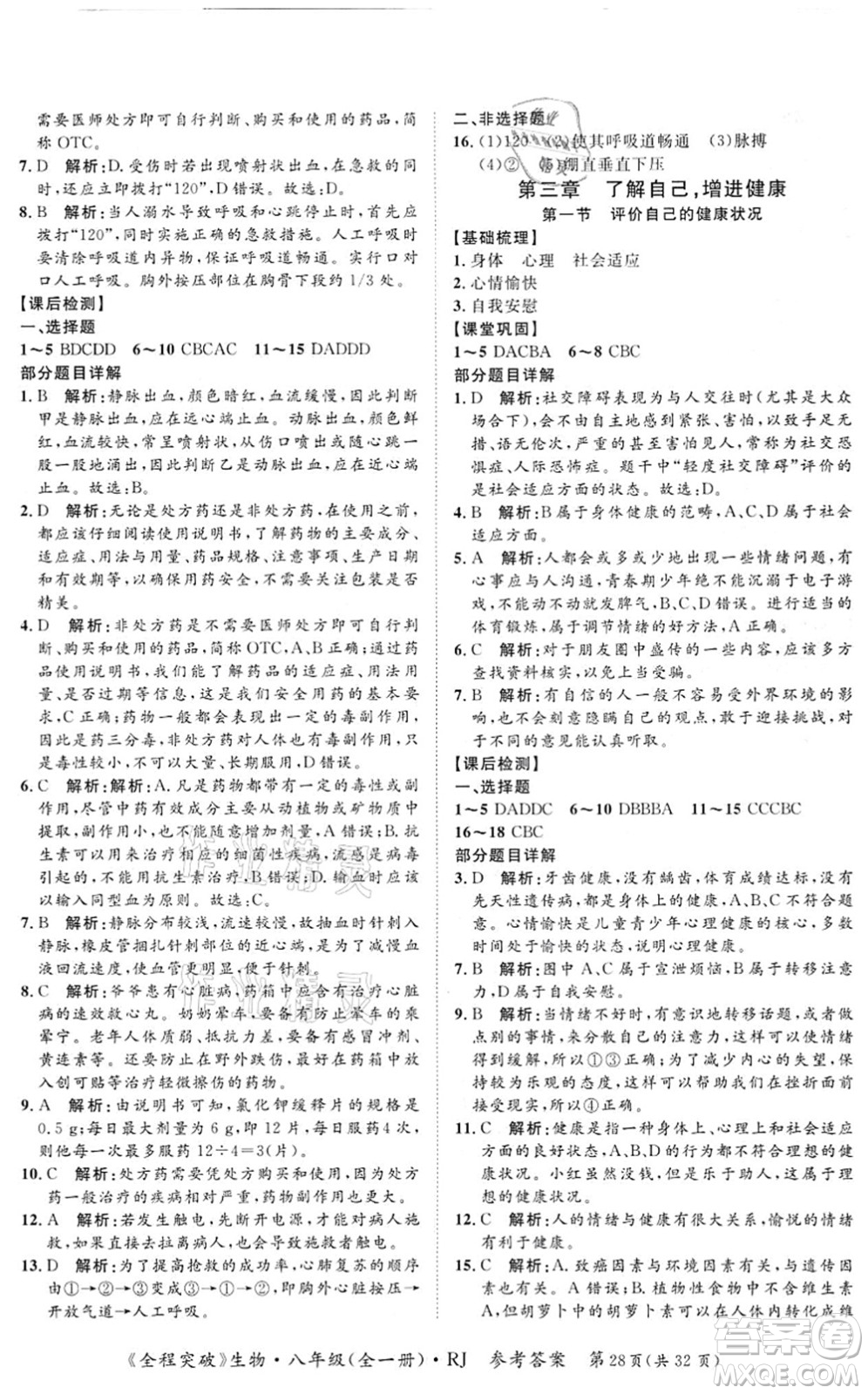 延邊大學(xué)出版社2021思而優(yōu)教育全程突破八年級生物全一冊R人教版答案