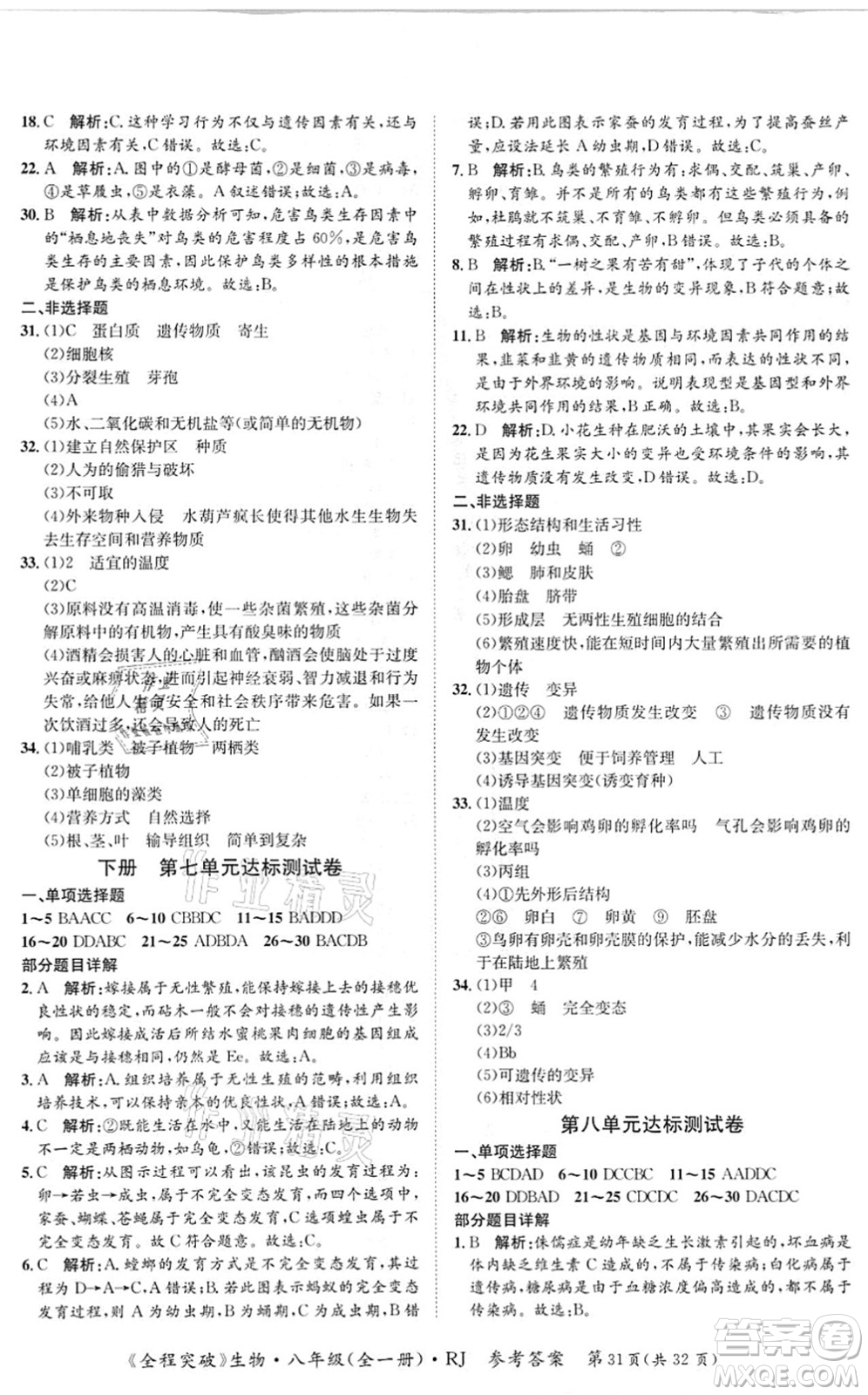 延邊大學(xué)出版社2021思而優(yōu)教育全程突破八年級生物全一冊R人教版答案