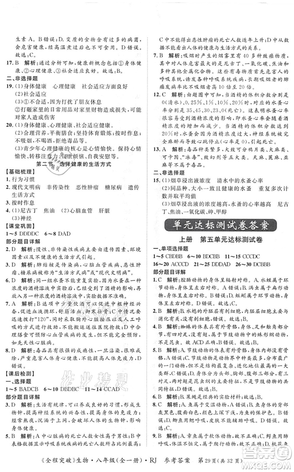 延邊大學(xué)出版社2021思而優(yōu)教育全程突破八年級生物全一冊R人教版答案