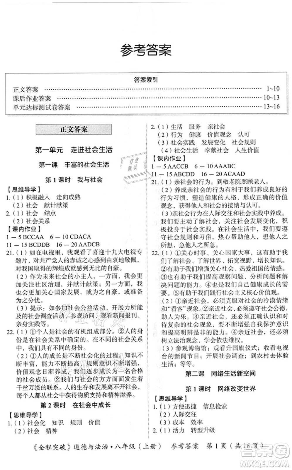 延邊大學(xué)出版社2021思而優(yōu)教育全程突破八年級(jí)道德與法治上冊(cè)TB統(tǒng)編版答案