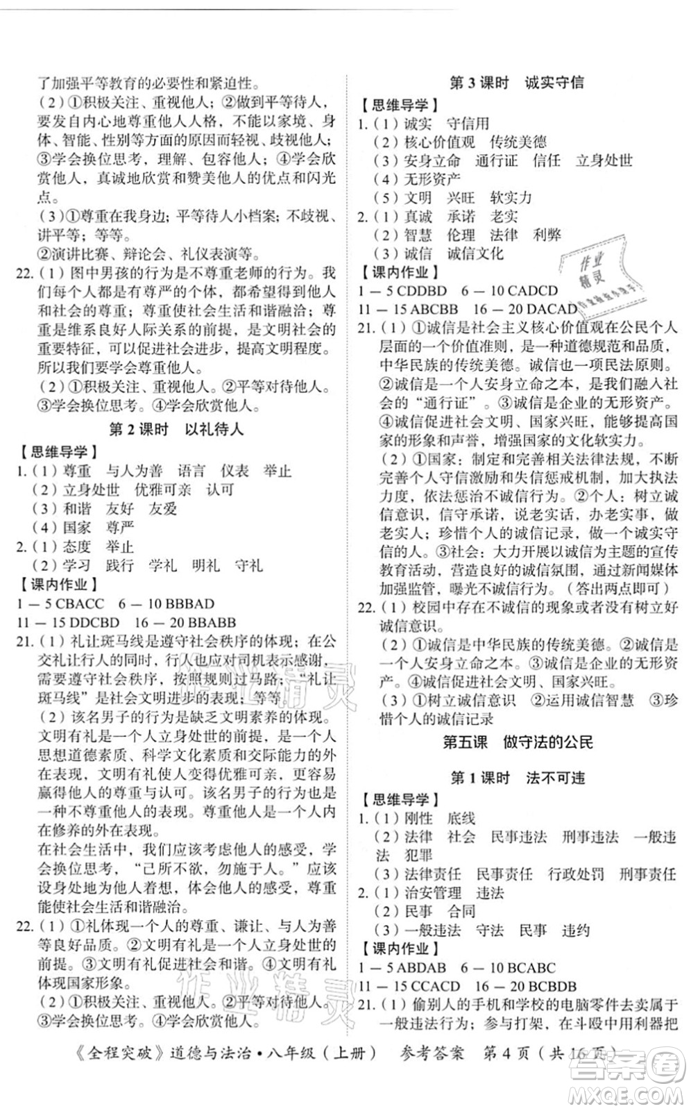 延邊大學(xué)出版社2021思而優(yōu)教育全程突破八年級(jí)道德與法治上冊(cè)TB統(tǒng)編版答案