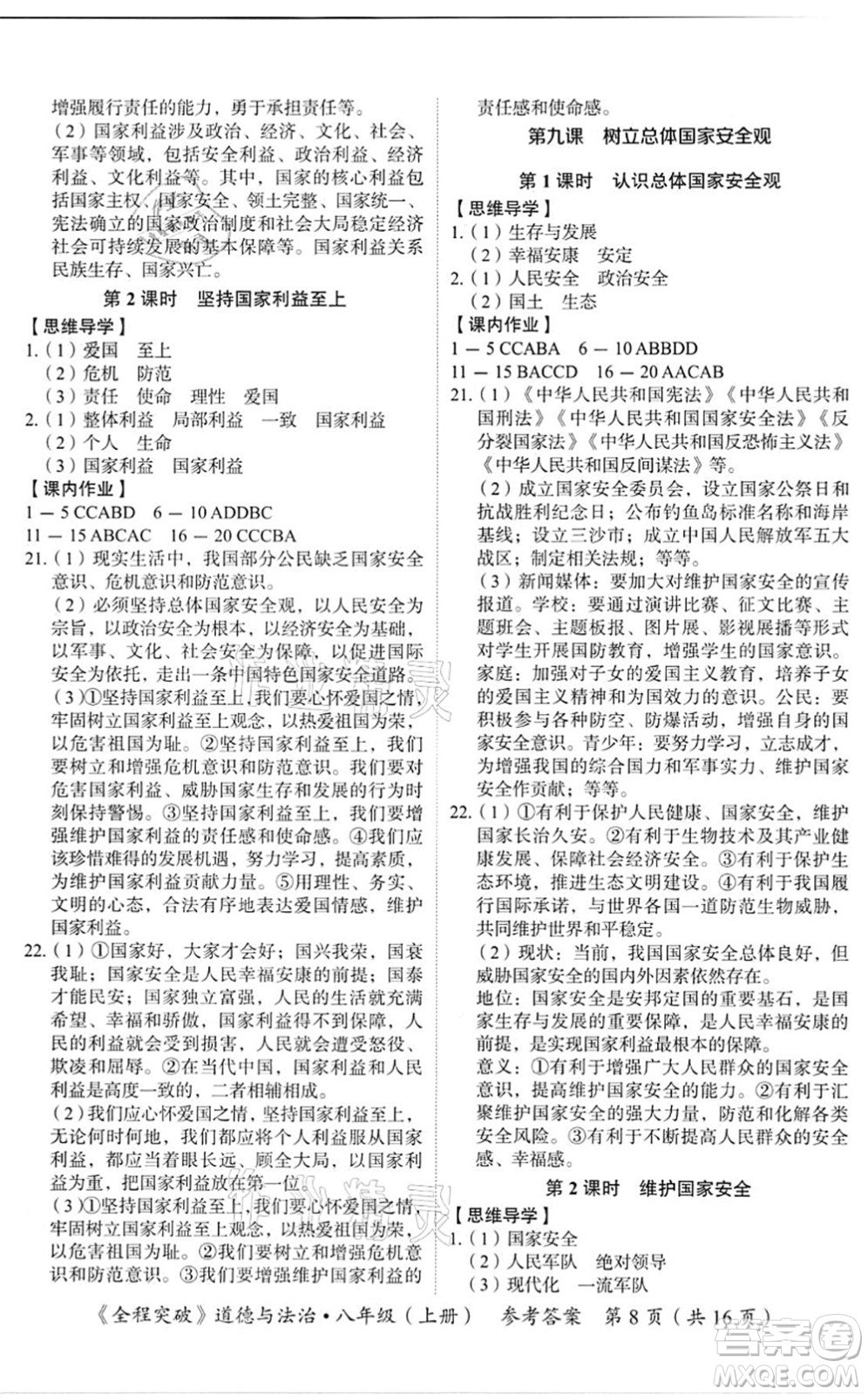 延邊大學(xué)出版社2021思而優(yōu)教育全程突破八年級(jí)道德與法治上冊(cè)TB統(tǒng)編版答案