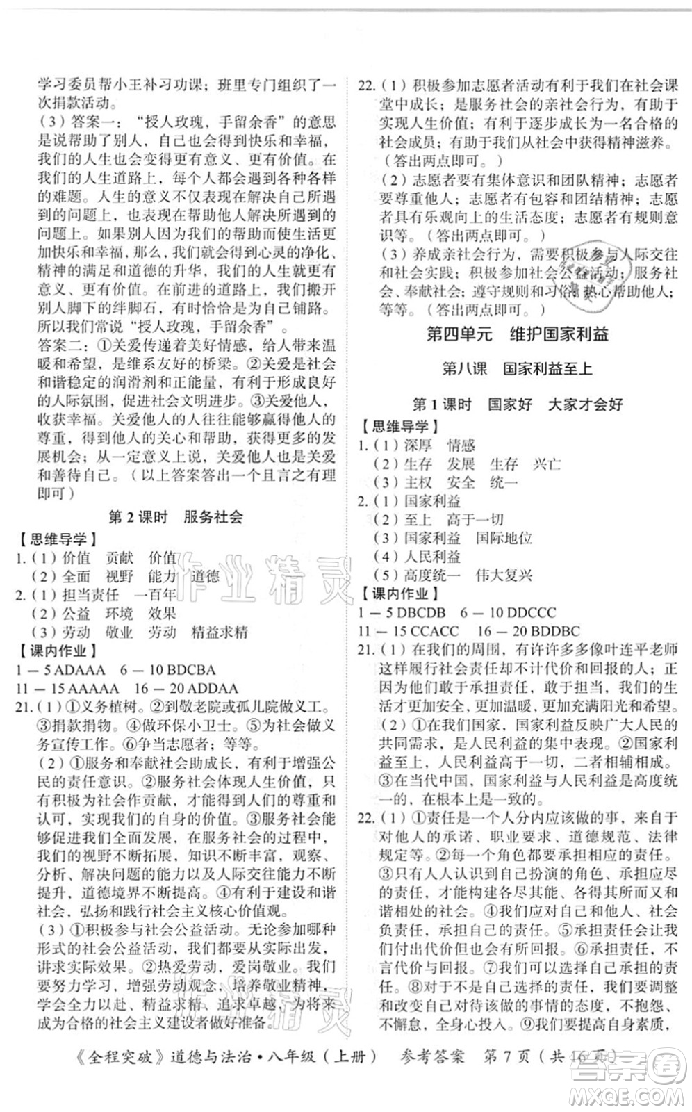 延邊大學(xué)出版社2021思而優(yōu)教育全程突破八年級(jí)道德與法治上冊(cè)TB統(tǒng)編版答案