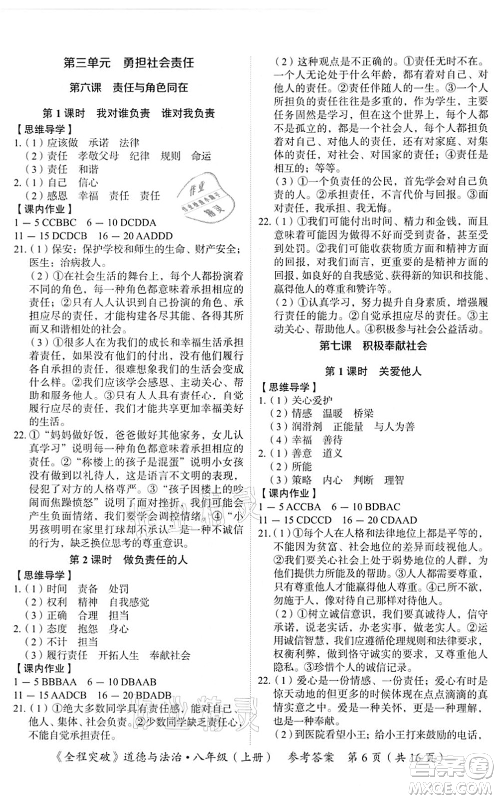 延邊大學(xué)出版社2021思而優(yōu)教育全程突破八年級(jí)道德與法治上冊(cè)TB統(tǒng)編版答案