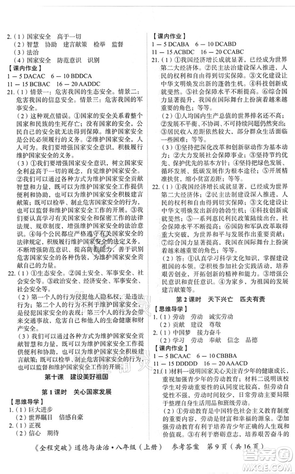 延邊大學(xué)出版社2021思而優(yōu)教育全程突破八年級(jí)道德與法治上冊(cè)TB統(tǒng)編版答案