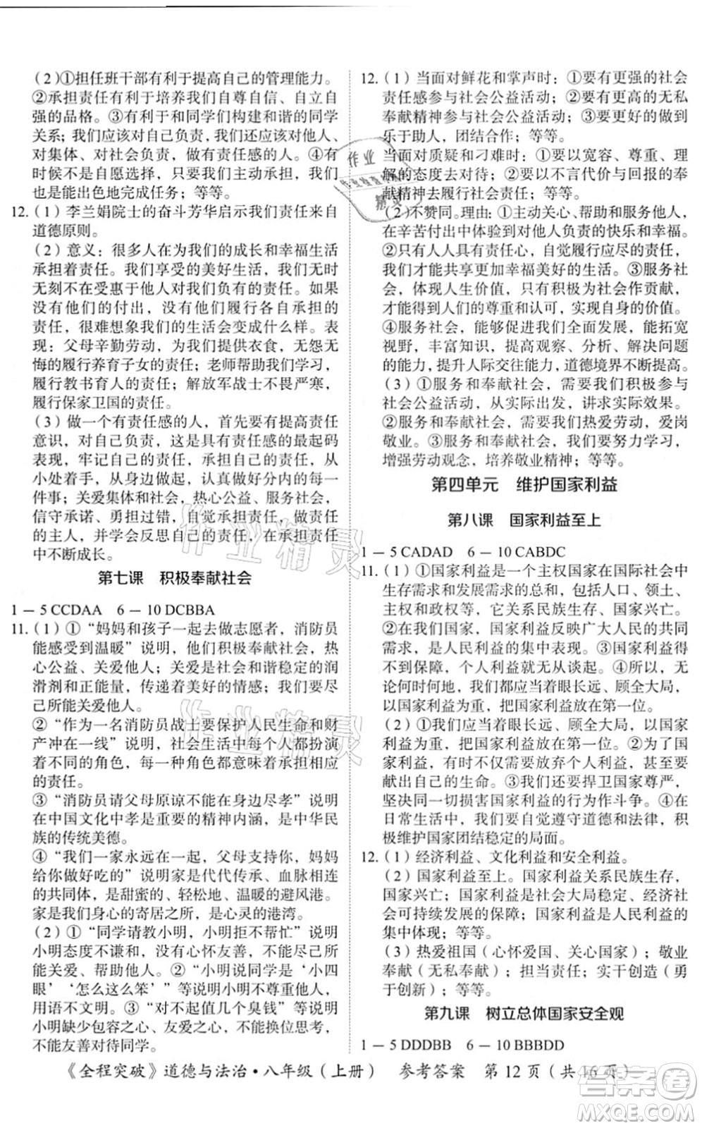 延邊大學(xué)出版社2021思而優(yōu)教育全程突破八年級(jí)道德與法治上冊(cè)TB統(tǒng)編版答案
