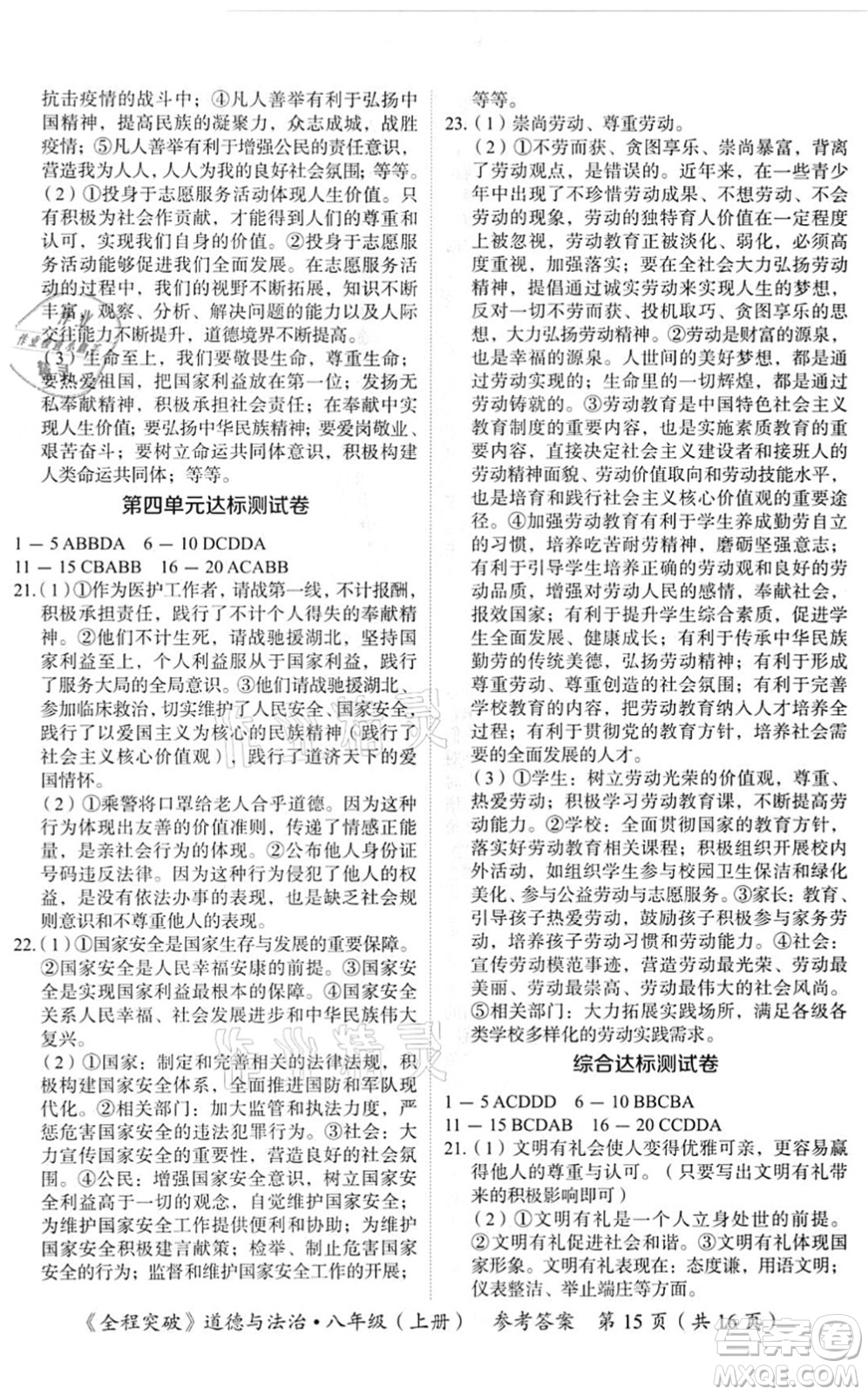 延邊大學(xué)出版社2021思而優(yōu)教育全程突破八年級(jí)道德與法治上冊(cè)TB統(tǒng)編版答案