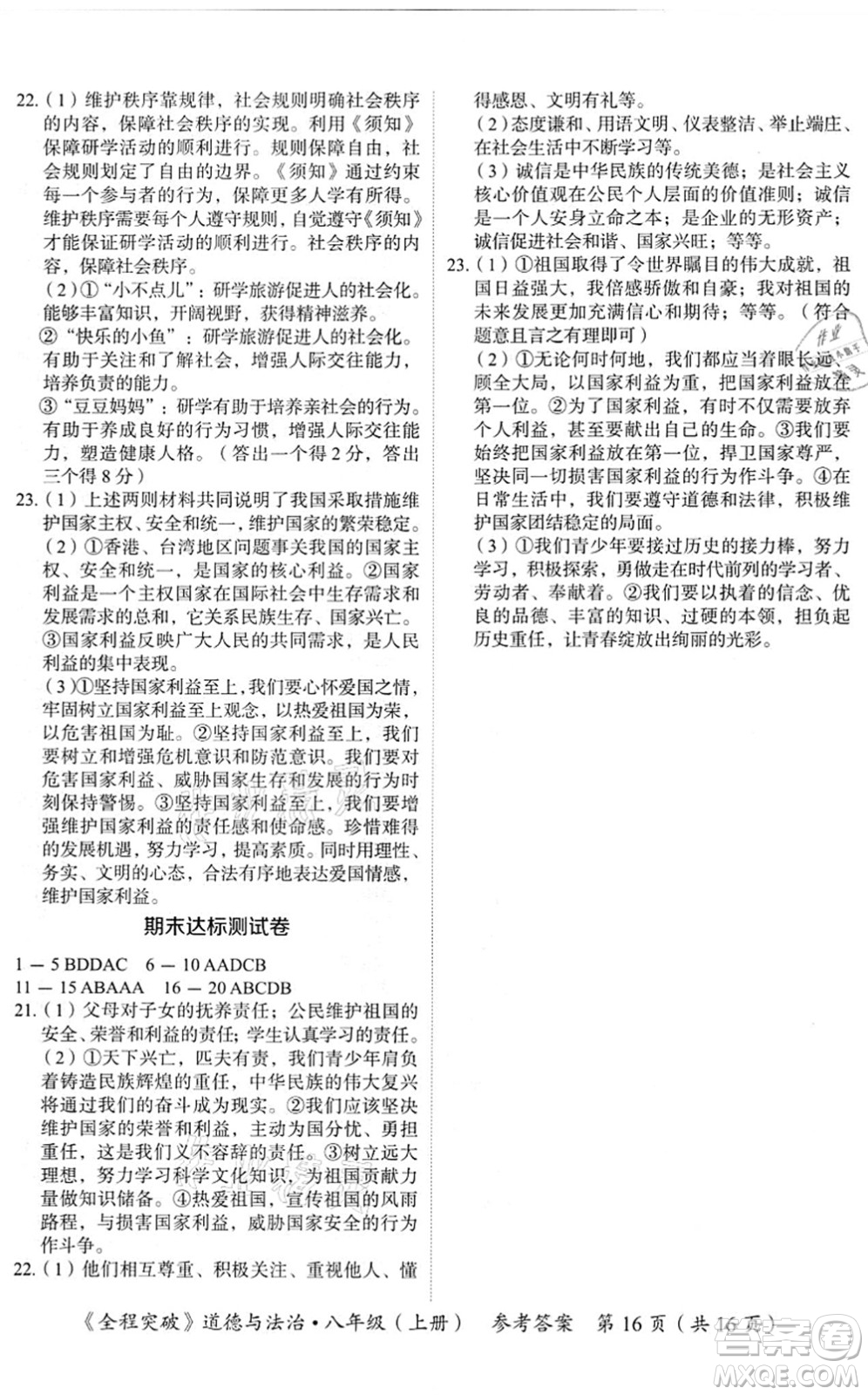 延邊大學(xué)出版社2021思而優(yōu)教育全程突破八年級(jí)道德與法治上冊(cè)TB統(tǒng)編版答案