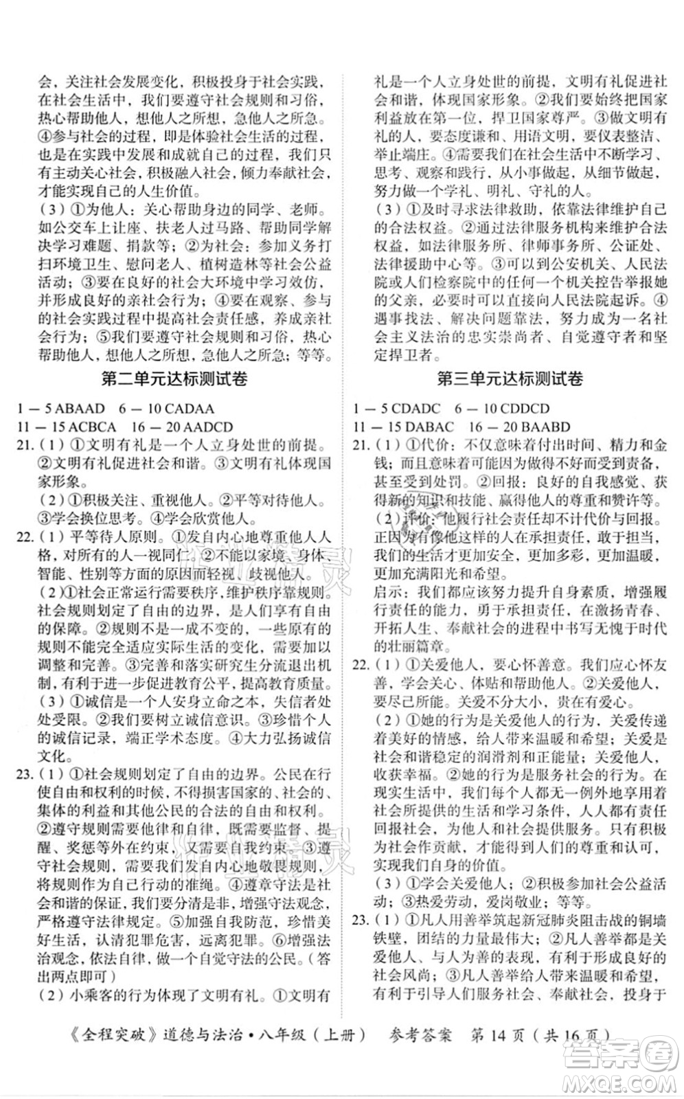 延邊大學(xué)出版社2021思而優(yōu)教育全程突破八年級(jí)道德與法治上冊(cè)TB統(tǒng)編版答案