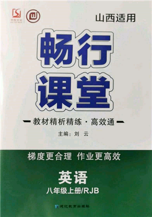 延邊教育出版社2021暢行課堂八年級英語上冊人教版山西專版參考答案