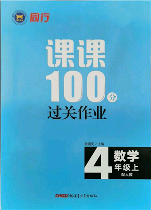 新疆青少年出版社2021同行課課100分過關作業(yè)四年級數(shù)學上冊人教版參考答案