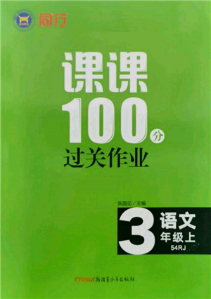 新疆青少年出版社2021同行課課100分過關(guān)作業(yè)三年級語文上冊54制人教版參考答案
