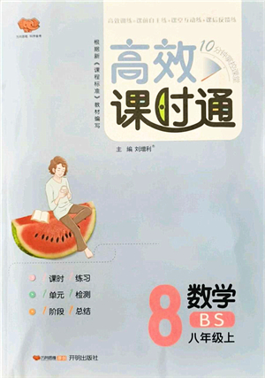 開(kāi)明出版社2021高效課時(shí)通10分鐘掌控課堂八年級(jí)數(shù)學(xué)上冊(cè)BS北師版答案