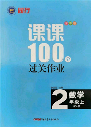 新疆青少年出版社2021同行課課100分過關(guān)作業(yè)二年級(jí)數(shù)學(xué)上冊(cè)人教版參考答案