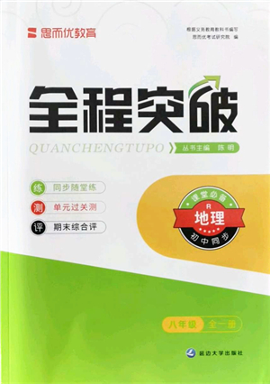 延邊大學(xué)出版社2021思而優(yōu)教育全程突破八年級(jí)地理全一冊(cè)R人教版答案