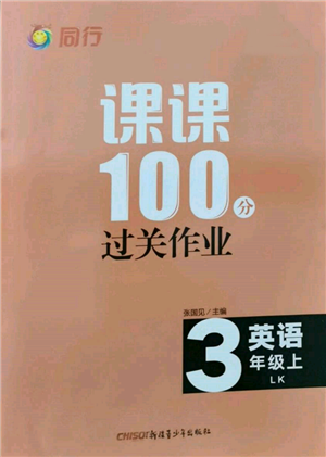 新疆青少年出版社2021同行課課100分過關(guān)作業(yè)三年級(jí)英語上冊(cè)魯科版參考答案