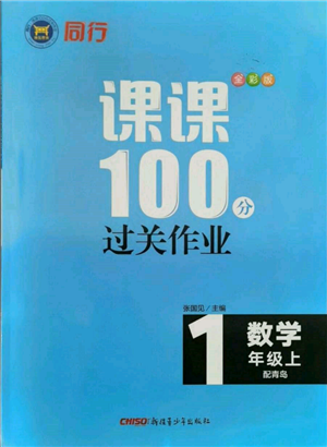 新疆青少年出版社2021同行課課100分過關(guān)作業(yè)一年級數(shù)學(xué)上冊青島版參考答案