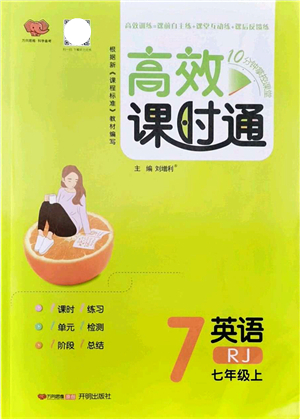 開(kāi)明出版社2021高效課時(shí)通10分鐘掌控課堂七年級(jí)英語(yǔ)上冊(cè)RJ人教版答案