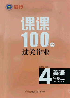 新疆青少年出版社2021同行課課100分過關(guān)作業(yè)四年級英語上冊人教版參考答案