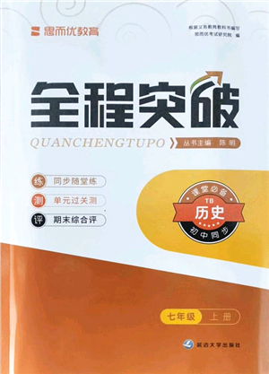 延邊大學(xué)出版社2021思而優(yōu)教育全程突破七年級歷史上冊TB統(tǒng)編版答案
