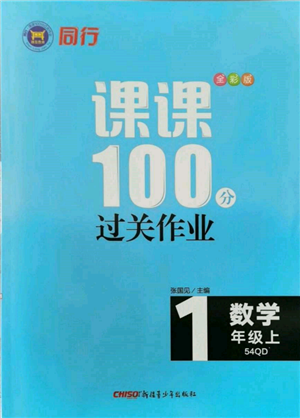 新疆青少年出版社2021同行課課100分過(guò)關(guān)作業(yè)一年級(jí)數(shù)學(xué)上冊(cè)54制青島版參考答案