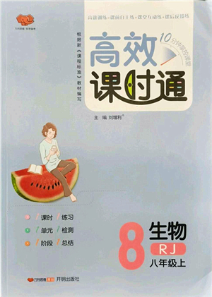 開(kāi)明出版社2021高效課時(shí)通10分鐘掌控課堂八年級(jí)生物上冊(cè)RJ人教版答案