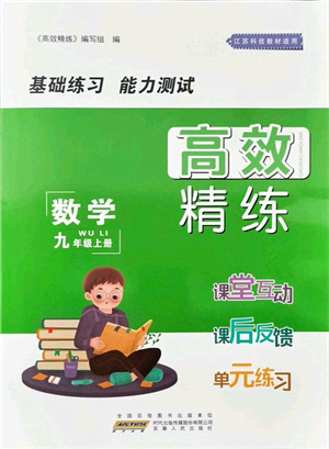 安徽人民出版社2021高效精練九年級(jí)數(shù)學(xué)上冊(cè)江蘇科技版答案