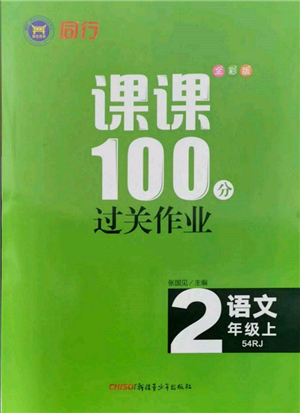 新疆青少年出版社2021同行課課100分過關(guān)作業(yè)二年級語文上冊54制人教版參考答案