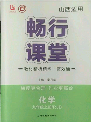 延邊教育出版社2021暢行課堂九年級化學(xué)上冊人教版山西專版參考答案