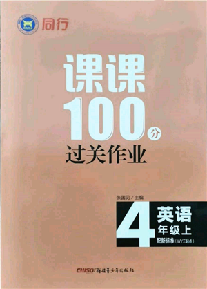 新疆青少年出版社2021同行課課100分過關作業(yè)四年級英語上冊三年級起點外研版參考答案