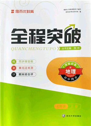 延邊大學出版社2021思而優(yōu)教育全程突破七年級地理上冊R人教版答案
