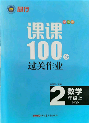新疆青少年出版社2021同行課課100分過關作業(yè)二年級數(shù)學上冊54制青島版參考答案