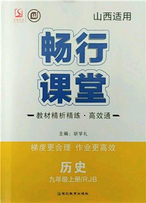 延邊教育出版社2021暢行課堂九年級(jí)歷史上冊(cè)人教版山西專版參考答案