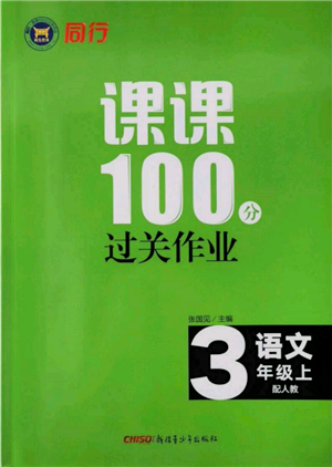 新疆青少年出版社2021同行課課100分過關(guān)作業(yè)三年級語文上冊人教版參考答案