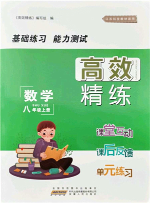 安徽人民出版社2021高效精練八年級(jí)數(shù)學(xué)上冊江蘇科技版答案