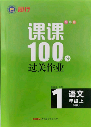 新疆青少年出版社2021同行課課100分過關(guān)作業(yè)一年級語文上冊54制人教版參考答案