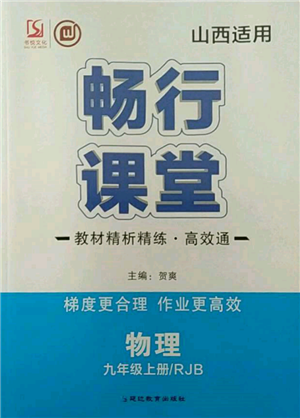 延邊教育出版社2021暢行課堂九年級(jí)物理上冊人教版山西專版參考答案