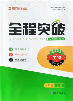 延邊大學(xué)出版社2021思而優(yōu)教育全程突破七年級(jí)生物上冊(cè)R人教版答案