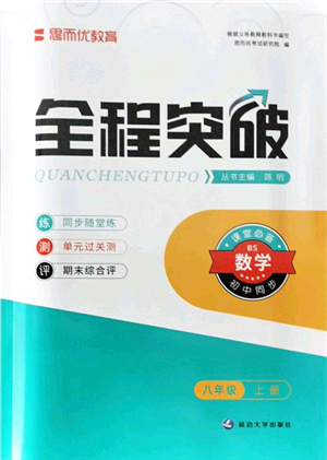 延邊大學出版社2021思而優(yōu)教育全程突破八年級數學上冊BS北師版答案