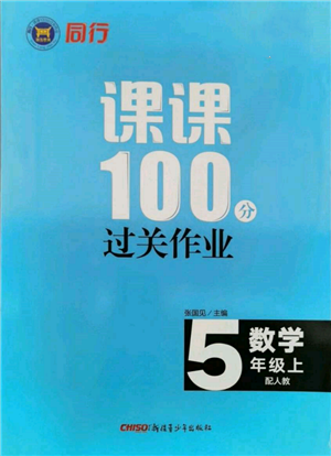 新疆青少年出版社2021同行課課100分過關(guān)作業(yè)五年級(jí)數(shù)學(xué)上冊(cè)人教版參考答案