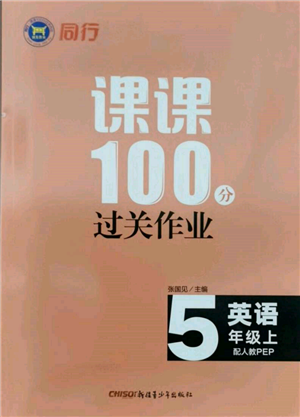 新疆青少年出版社2021同行課課100分過關作業(yè)五年級英語上冊人教版參考答案