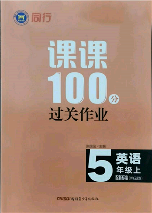 新疆青少年出版社2021同行課課100分過(guò)關(guān)作業(yè)五年級(jí)英語(yǔ)上冊(cè)三年級(jí)起點(diǎn)外研版參考答案
