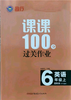 新疆青少年出版社2021同行課課100分過關(guān)作業(yè)六年級(jí)英語上冊(cè)三年級(jí)起點(diǎn)外研版參考答案