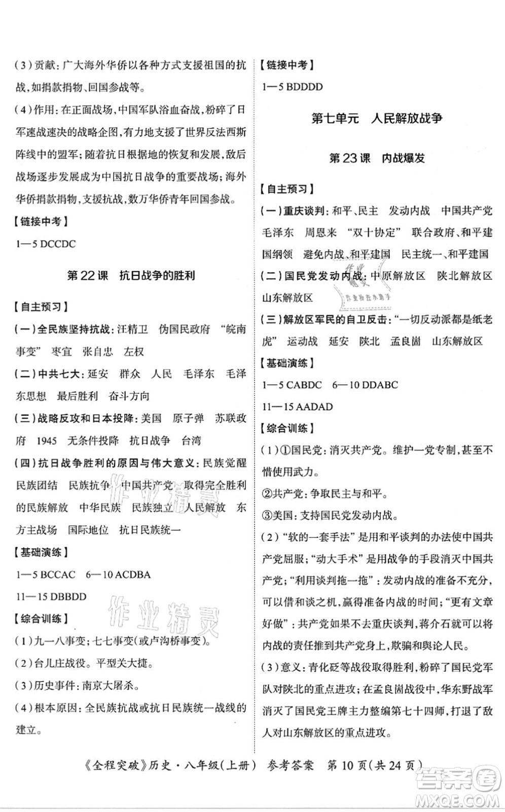 延邊大學(xué)出版社2021思而優(yōu)教育全程突破八年級(jí)歷史上冊(cè)TB統(tǒng)編版答案