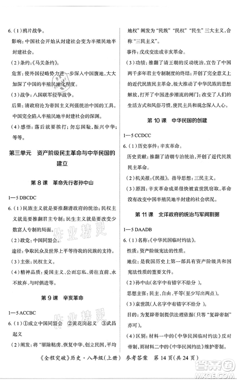 延邊大學(xué)出版社2021思而優(yōu)教育全程突破八年級(jí)歷史上冊(cè)TB統(tǒng)編版答案