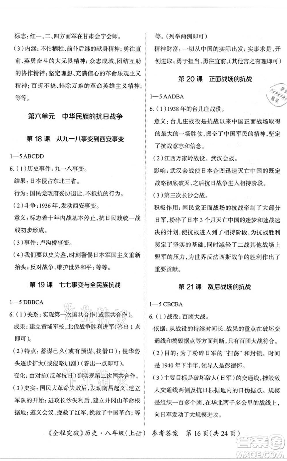 延邊大學(xué)出版社2021思而優(yōu)教育全程突破八年級(jí)歷史上冊(cè)TB統(tǒng)編版答案