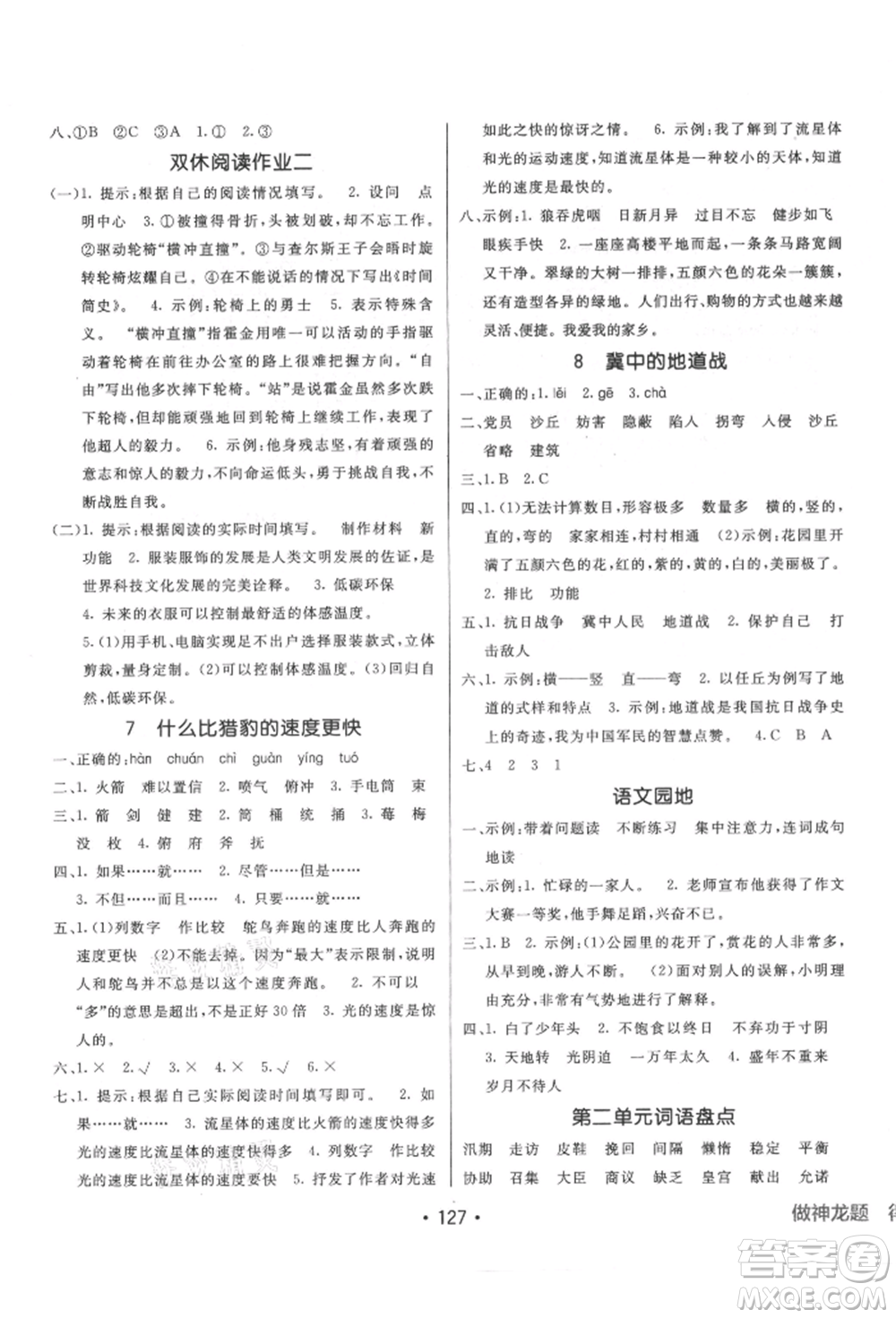 新疆青少年出版社2021同行課課100分過關(guān)作業(yè)五年級語文上冊人教版參考答案