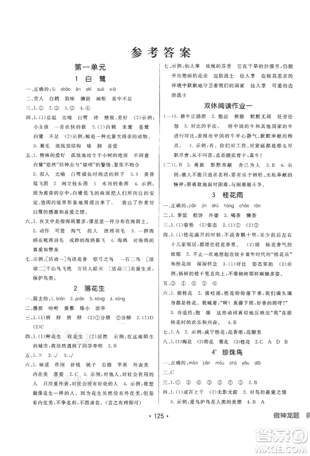 新疆青少年出版社2021同行課課100分過關(guān)作業(yè)五年級語文上冊人教版參考答案