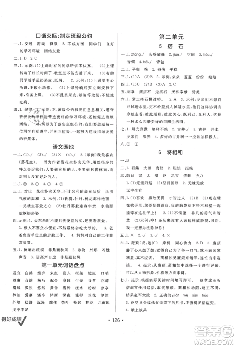 新疆青少年出版社2021同行課課100分過關(guān)作業(yè)五年級語文上冊人教版參考答案