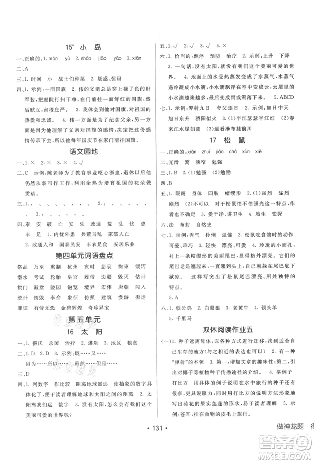 新疆青少年出版社2021同行課課100分過關(guān)作業(yè)五年級語文上冊人教版參考答案